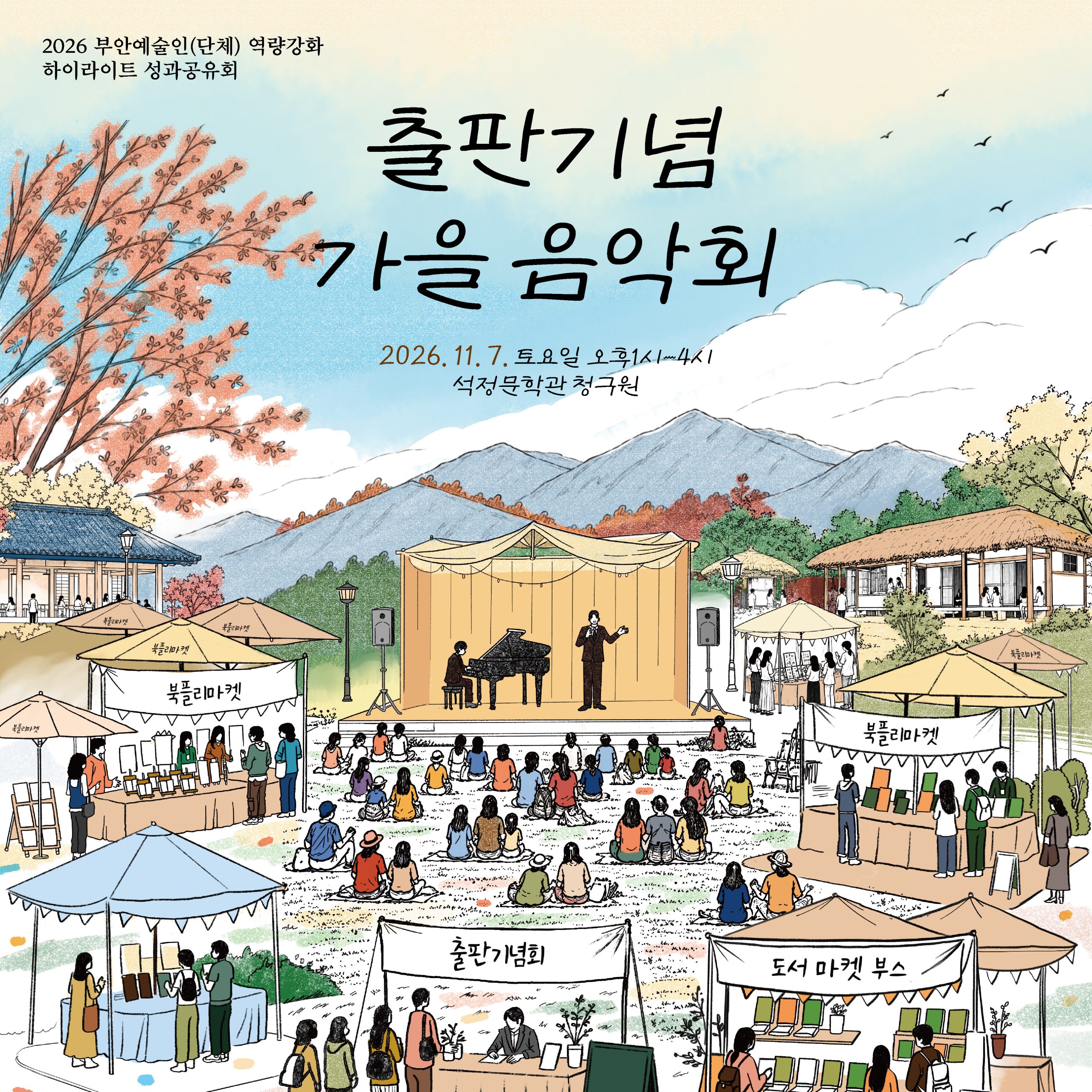 2026년 부안예술인(단체) 역량강화 하이라이트 성과공유 <출판기념 가을음악회> 개최 1번째 이미지