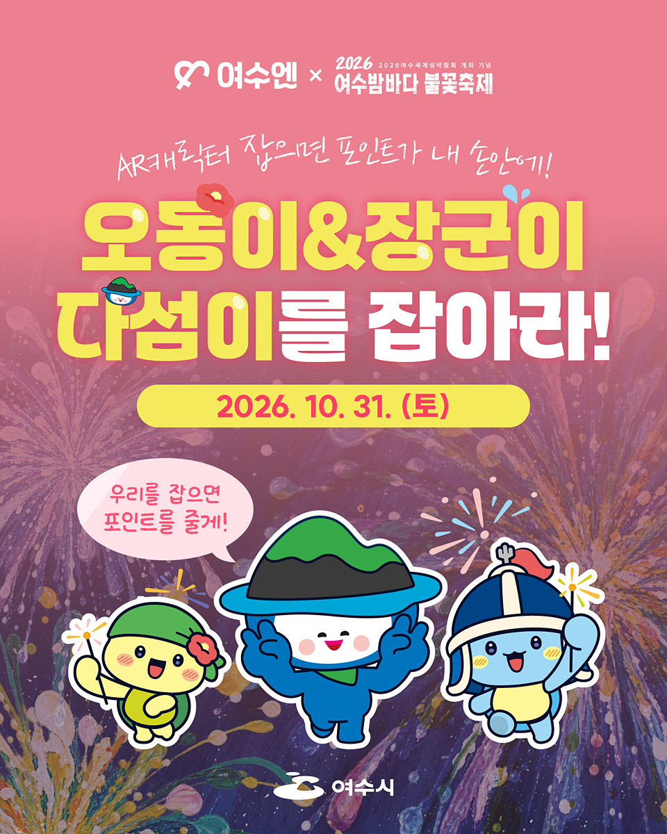 7-2 여수시, ‘여수엔’으로 즐기는 가을 여행… 축제부터 할인까지.jpg