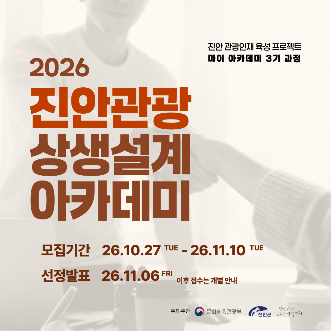 2026 진안관광 상생설계 아카데미 안내