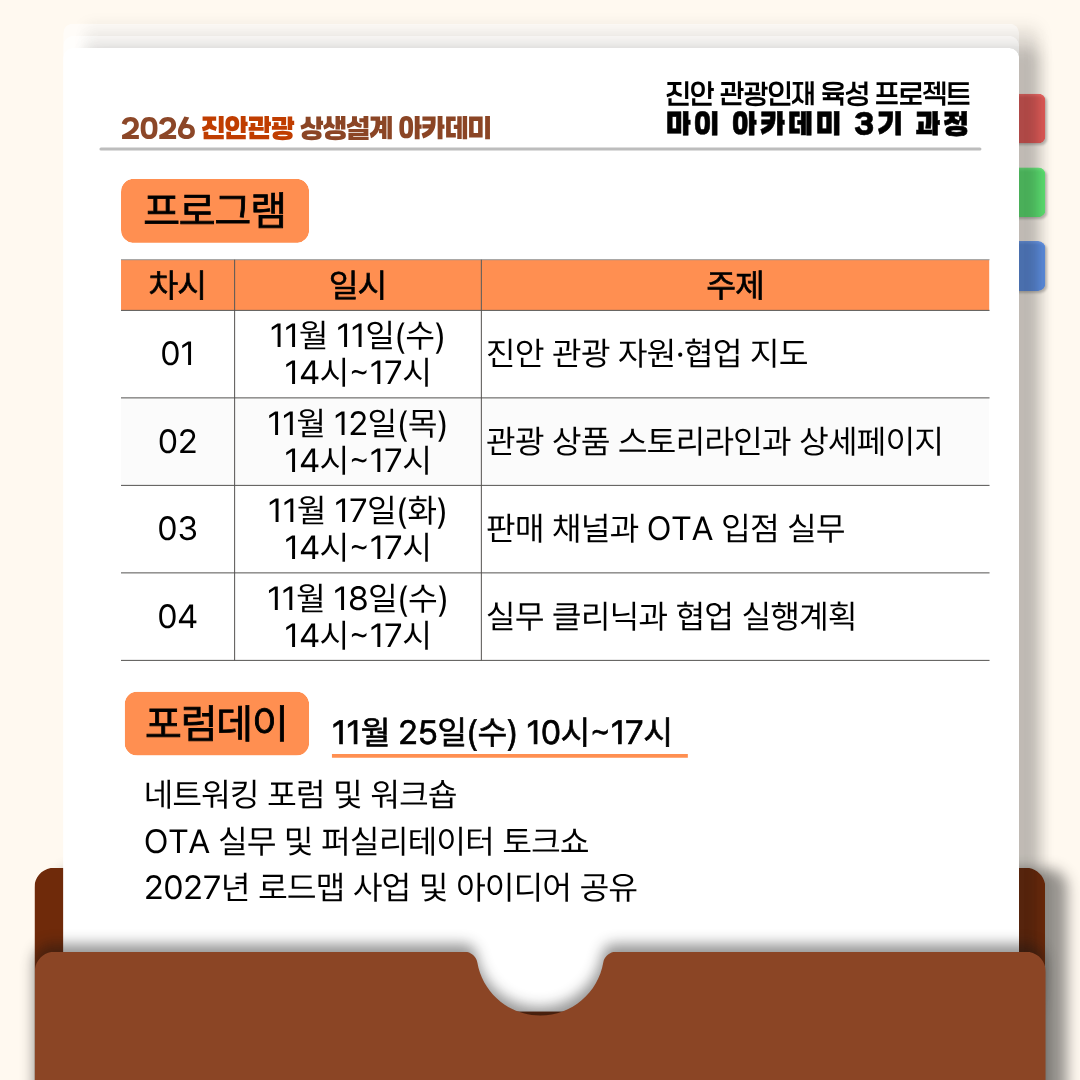 2026 진안관광 상생설계 아카데미 안내