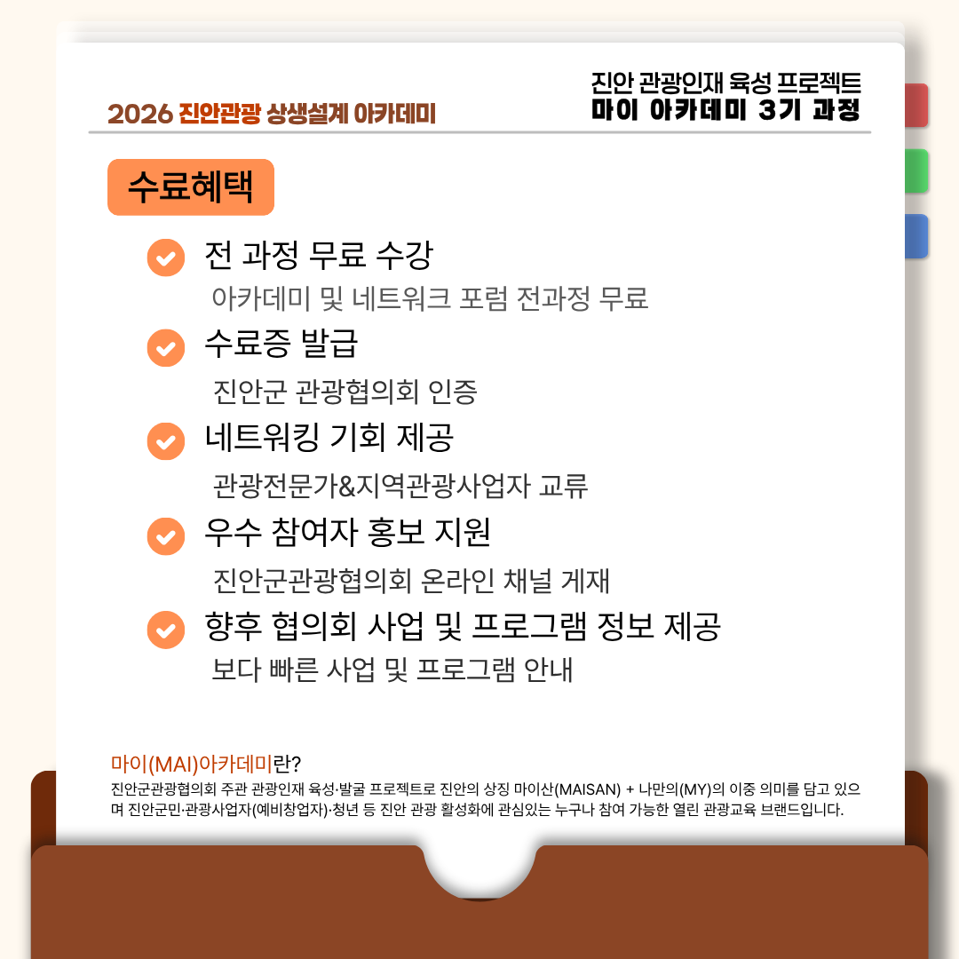 2026 진안관광 상생설계 아카데미 안내