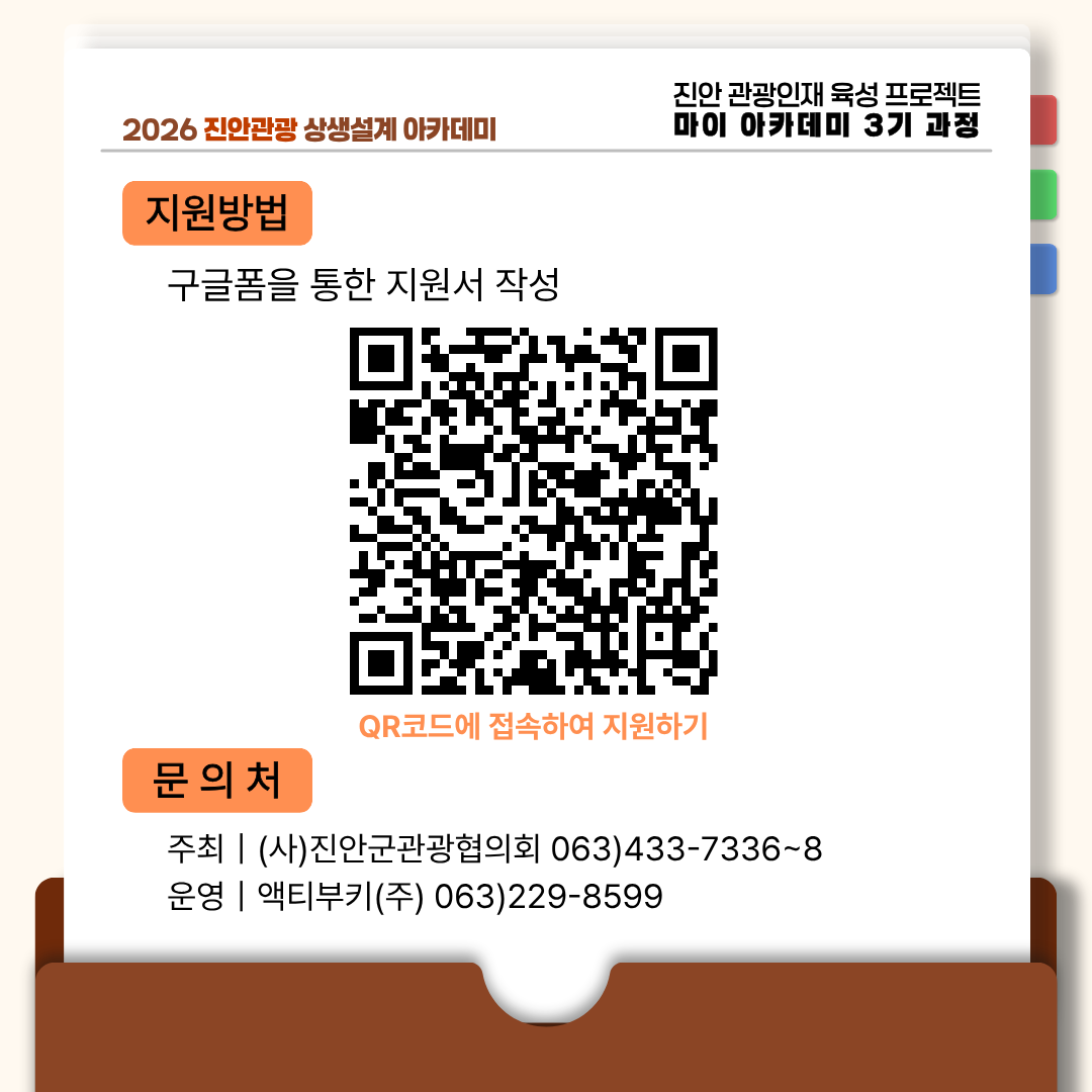 2026 진안관광 상생설계 아카데미 안내