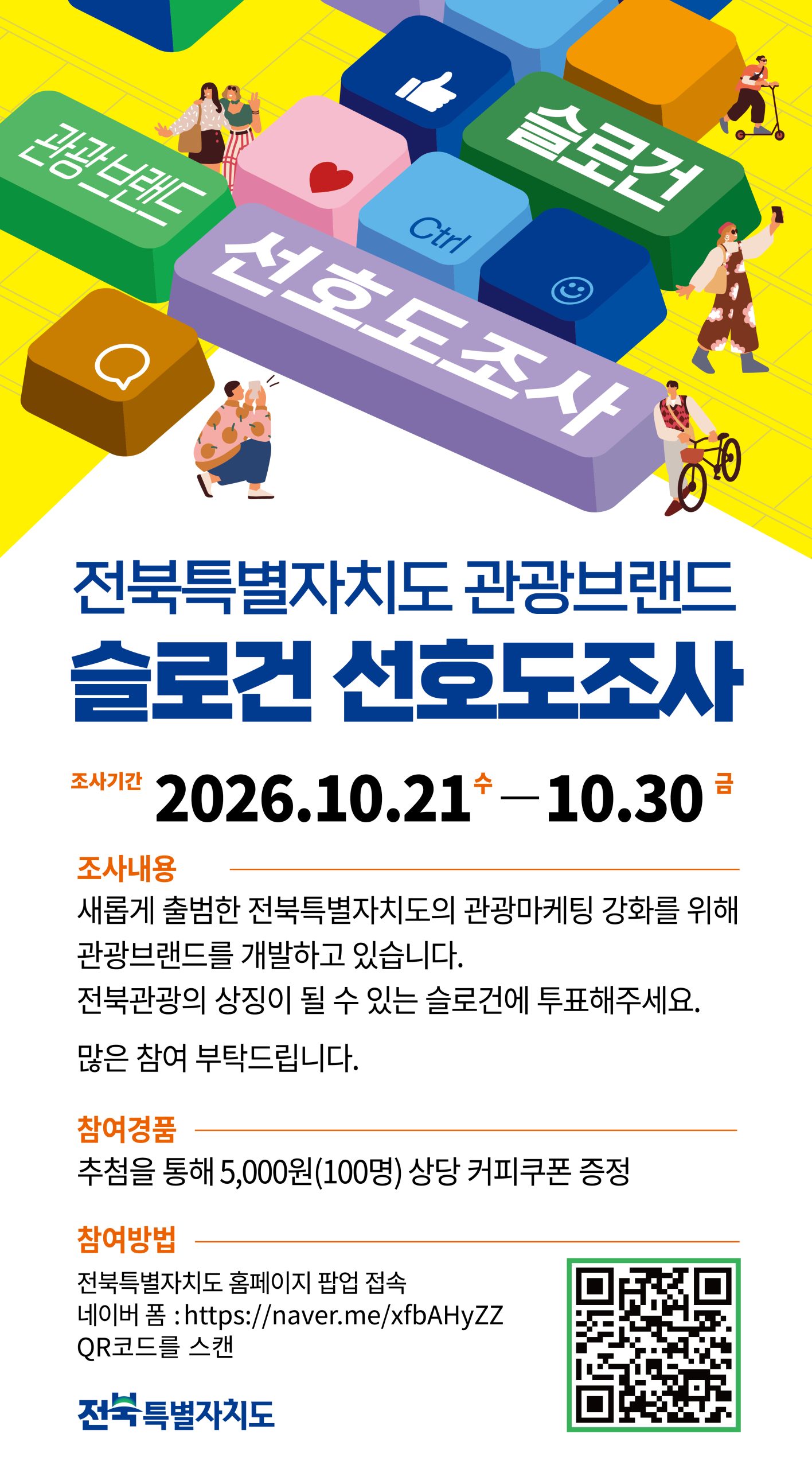 전북특별자치도 관광브랜드 슬로건 선호도 조사 안내