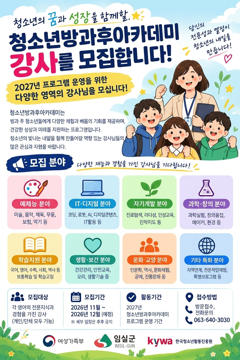 2027년 임실군청소년방과후아카데미 프로그램 강사 모집 1번째 이미지