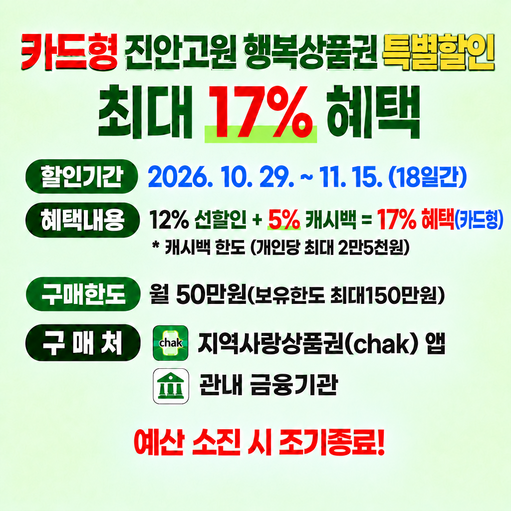카드형 진안고원행복상품권 특별할인(최대 17%혜택)