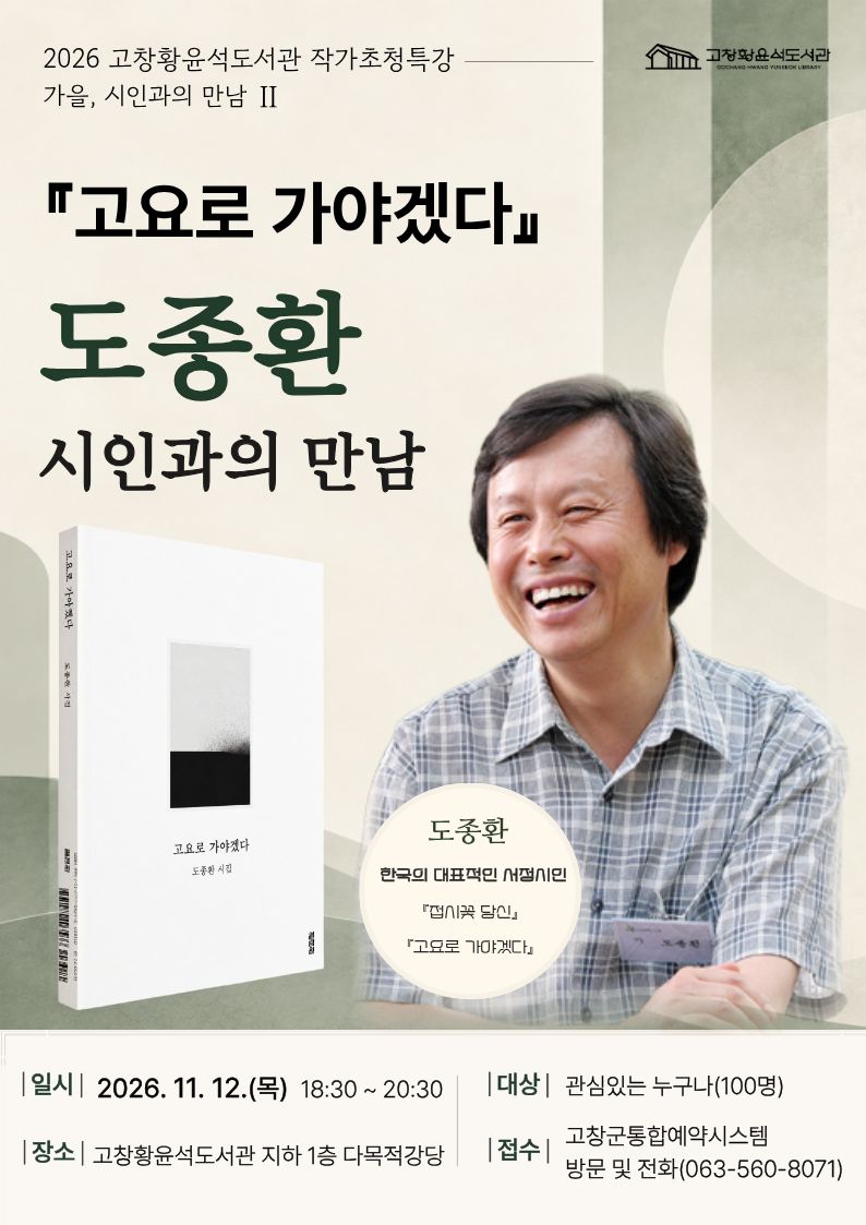 고창황윤석도서관에서는 가을을 맞아 『접시꽃 당신』, 『고요로 가야겠다』 등으로 널리 알려진 도종환 시인을 초청해...