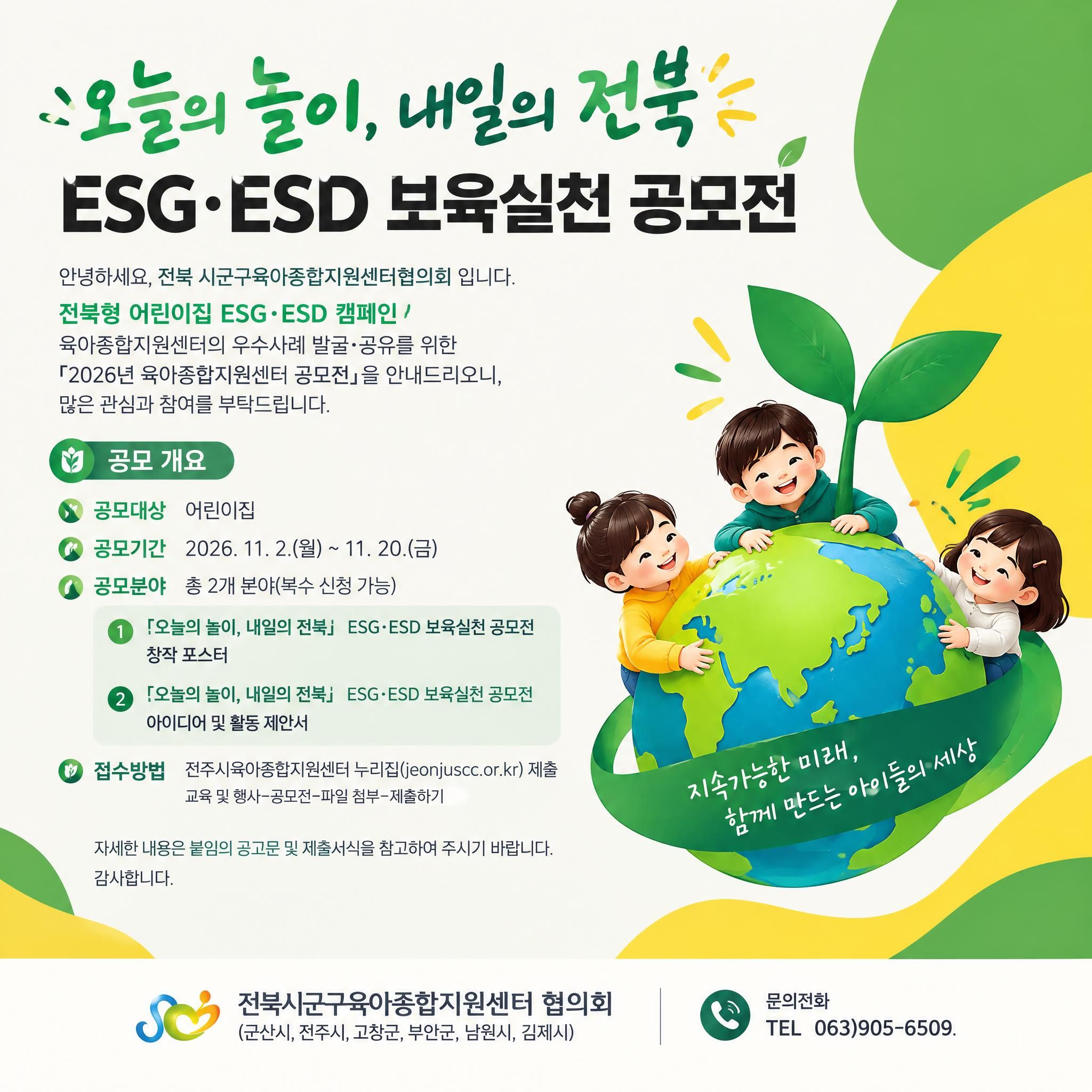 ESG·ESD 보육실천 공모전 안내 전북시군구육아종합지원센터 협의회에서 진행하는&n...