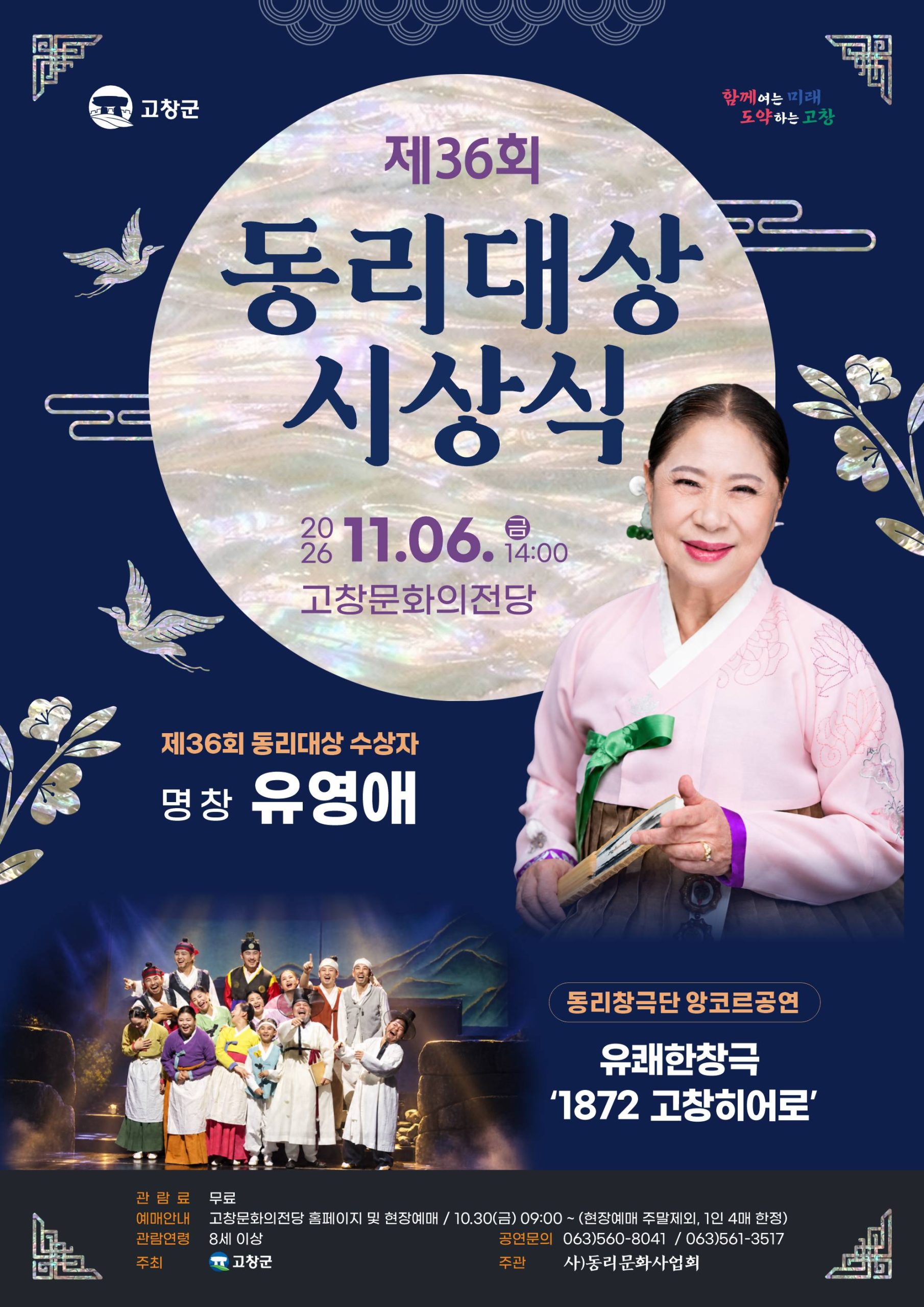 동리대상 *일시_11월 6일(금) 14:00 *장소_고창문화의전당 <예매 안내> * 관람료_ 무료 * 관람연령_8세 이상 * 티켓오픈_10월...