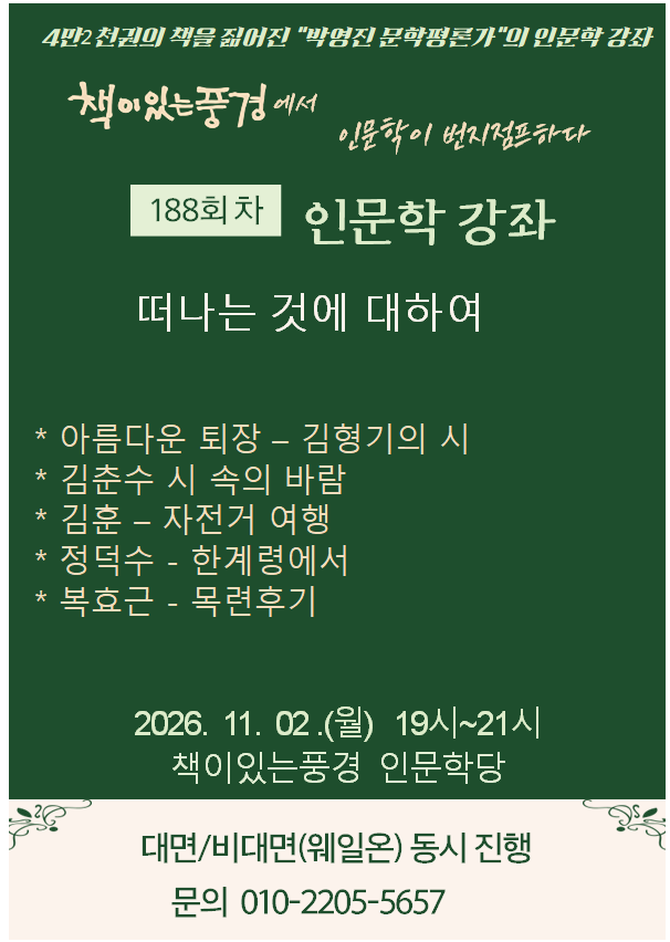 책이있는풍경 정기 인문학 강좌 <인문학이 번지점프하다> 188회차를 안내드립니다. 본 강좌는 대면 및 비대면 동시 진행으로 운영되오...