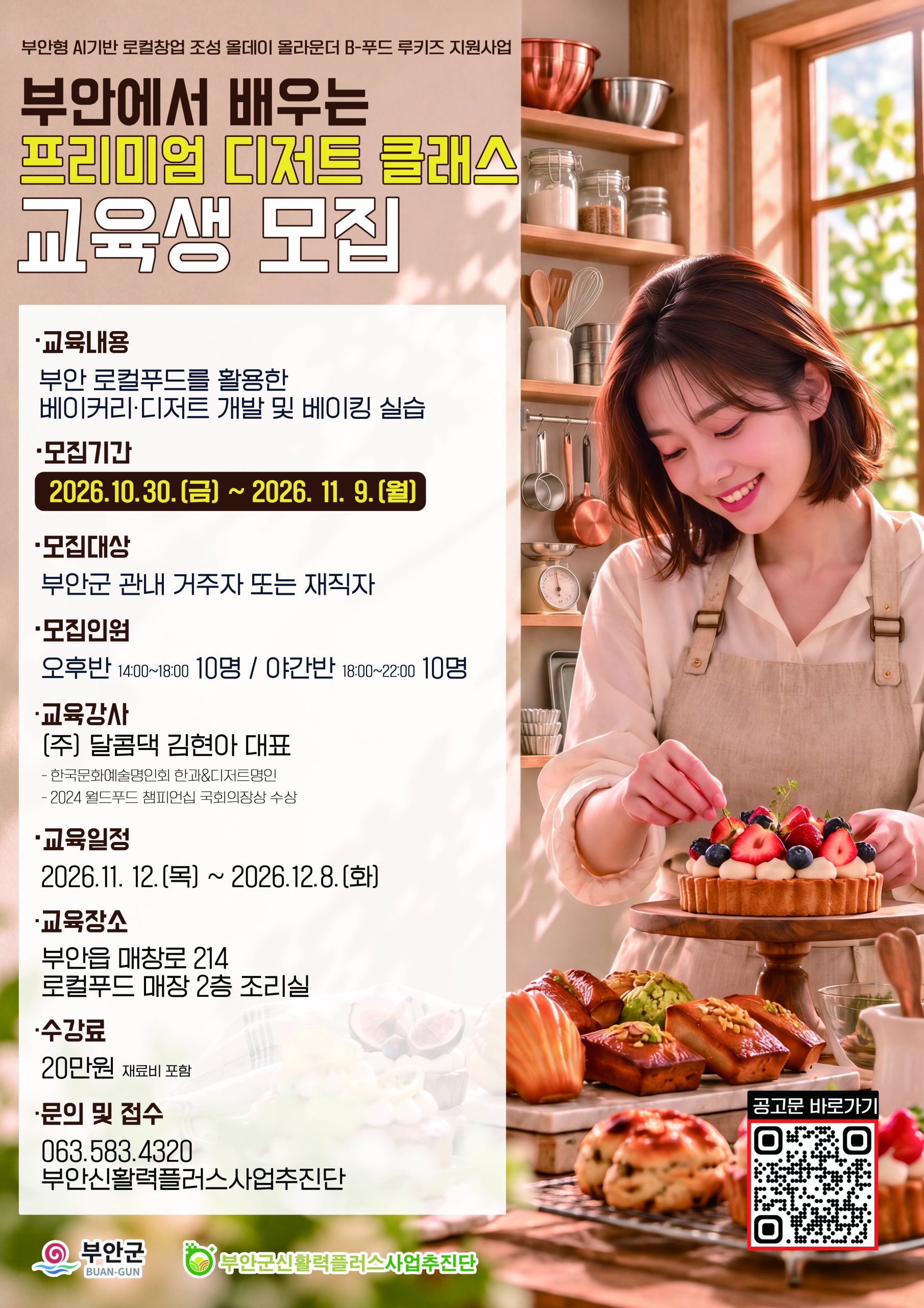 부안신활력플러스사업추진단 B-푸드 루키즈 육성 지원 사업 2기 교육생 모집 공고 1번째 이미지
