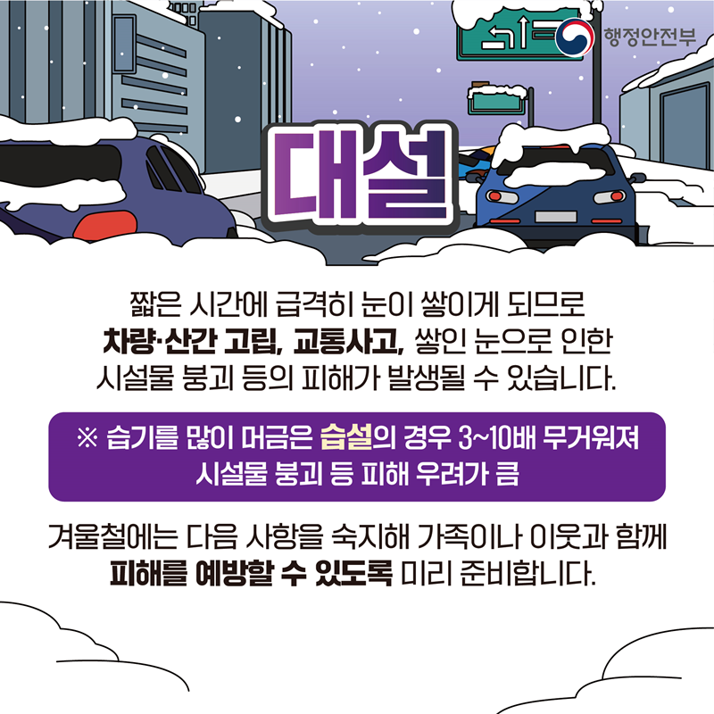 [재난안전] 대설 관련 국민행동요령