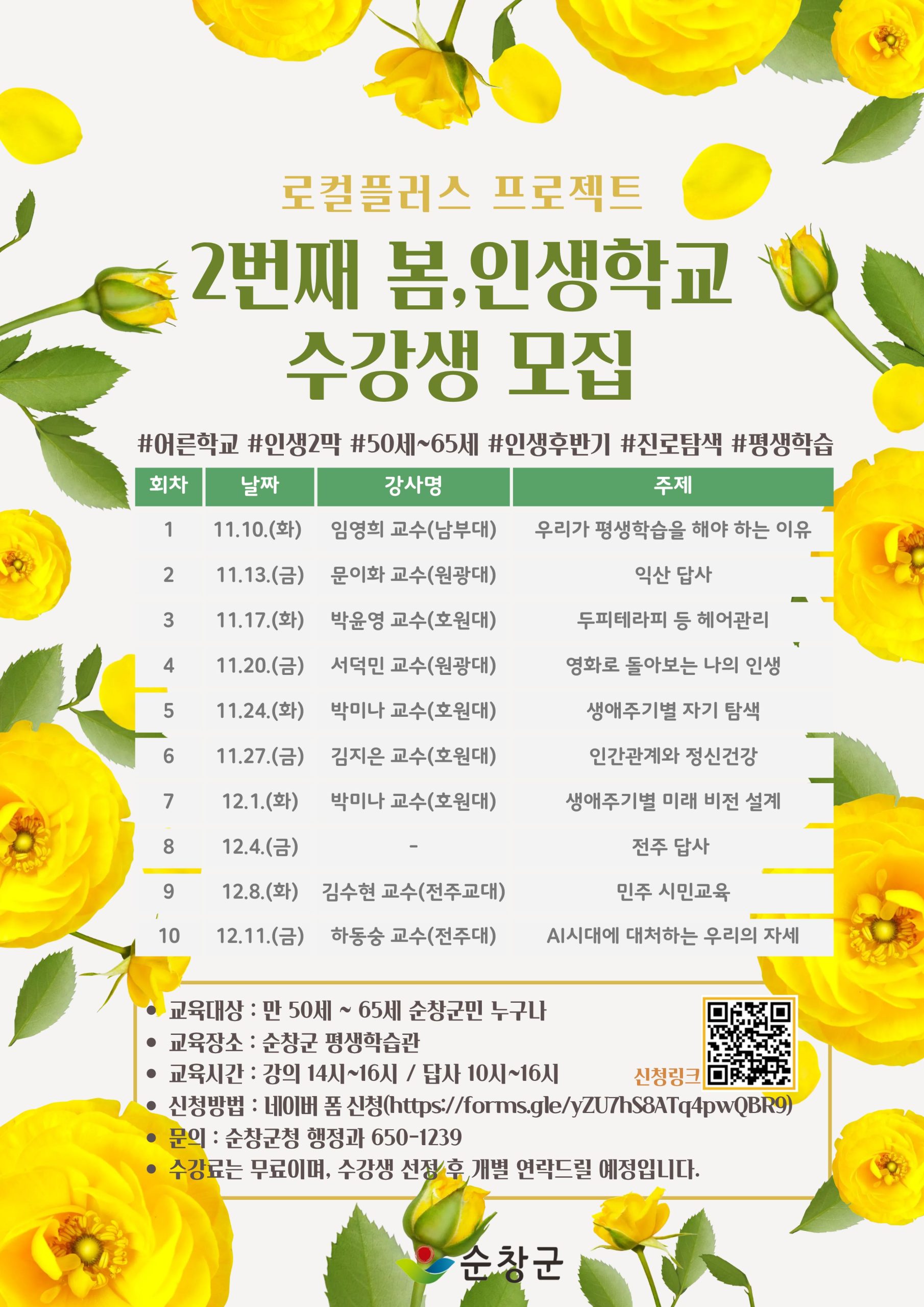 순창군 로컬플러스 프로젝트 '다시 봄, 인생학교' 수강생 모집