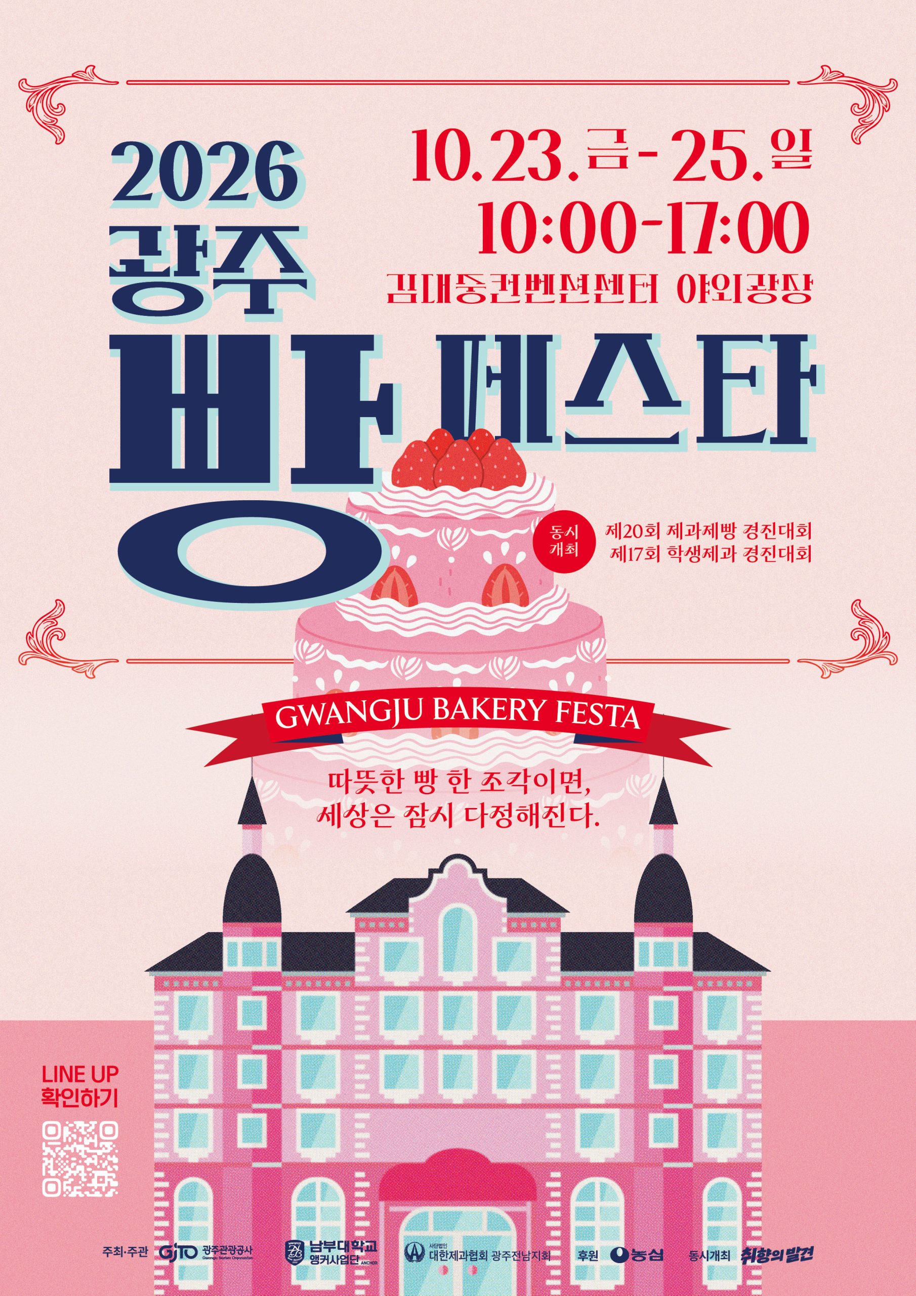 [행사안내]「2026 광주 빵페스타」