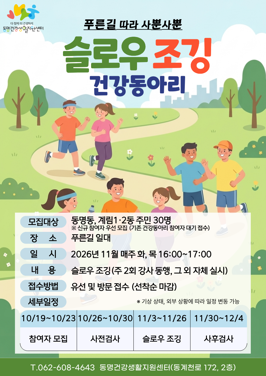 2026년 동명건강생활지원센터 슬로우 조깅 동아리 참여자 모집 첨부 이미지 1