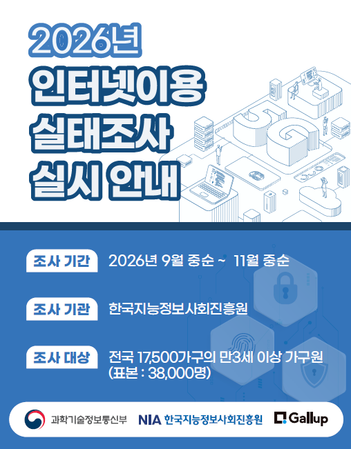 2026 인터넷이용 실태조사 실시 안내