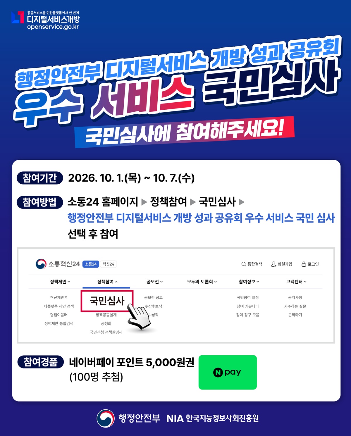 디지털서비스 개방 우수 서비스 국민 심사