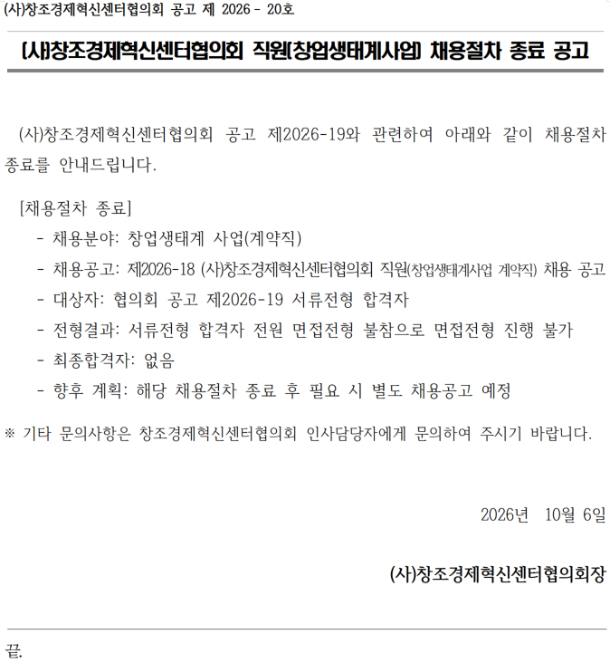 (사)창조경제혁신센터협의회 직원(창업생태계사업) 채용절차 종료 공고