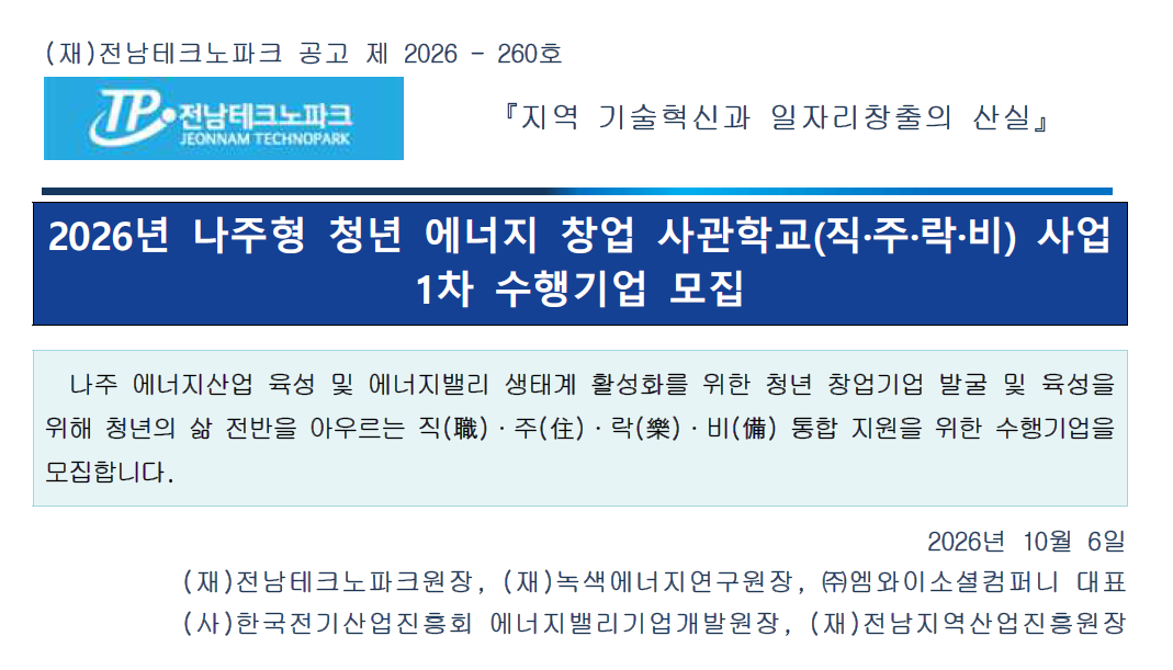 2026년 나주형 청년 에너지 창업 사관학교(직·주·락·비) 사업 1차 수행기업 모집