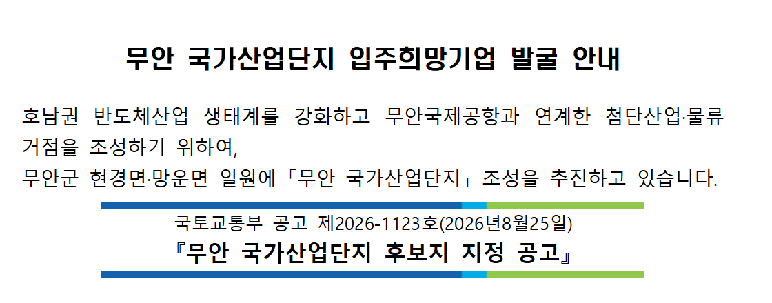 무안 국가산업단지 입주희망기업 모집 안내