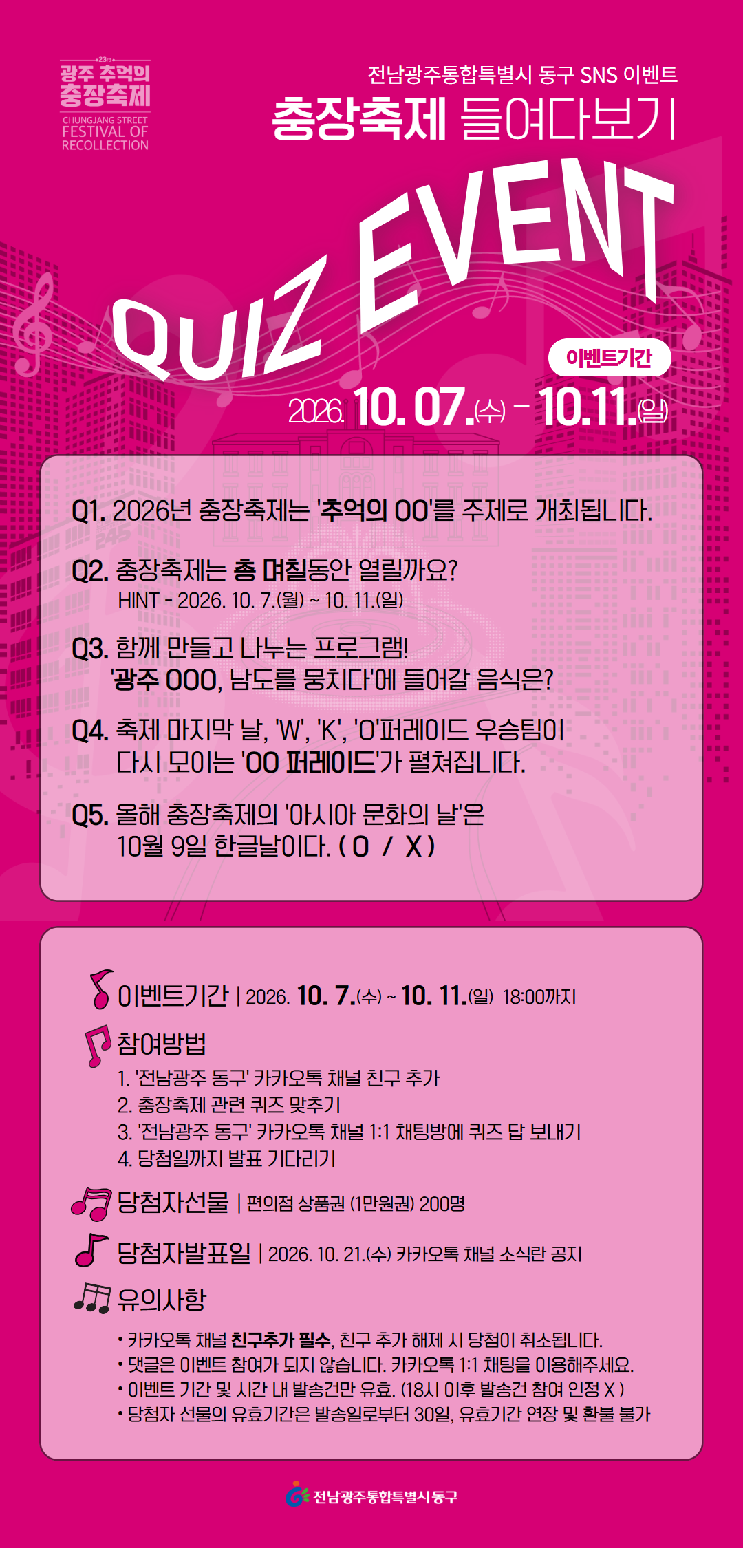 전남광주통합특별시 동구 SNS 이벤트 <제23회 광주 추억의 충장축제 퀴즈 이벤트> 첨부 이미지 1