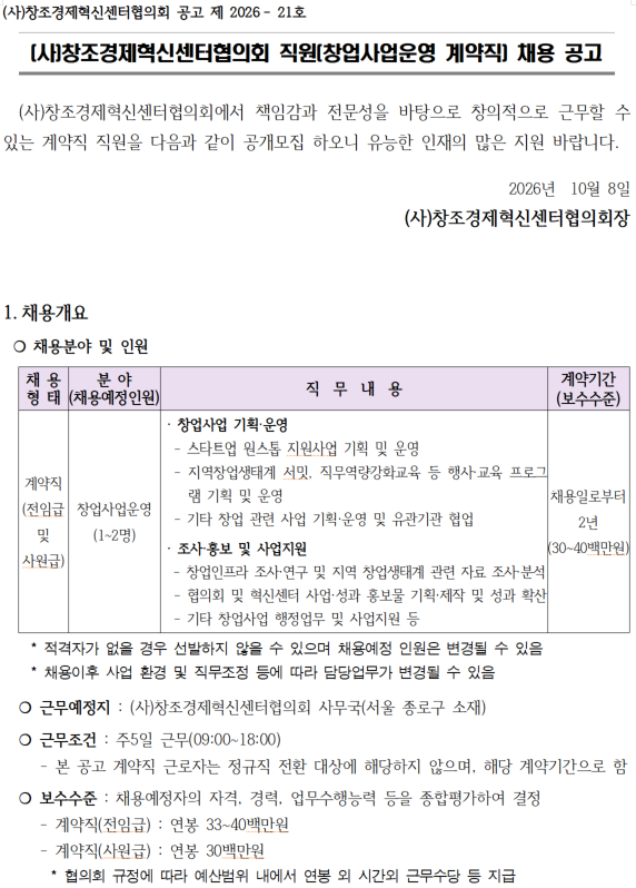 2026년 창조경제혁신센터협의회 직원(창업사업운영 계약직) 채용 공고