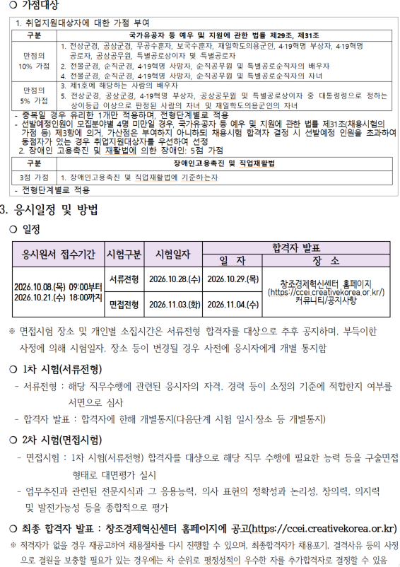 2026년 창조경제혁신센터협의회 직원(창업사업운영 계약직) 채용 공고