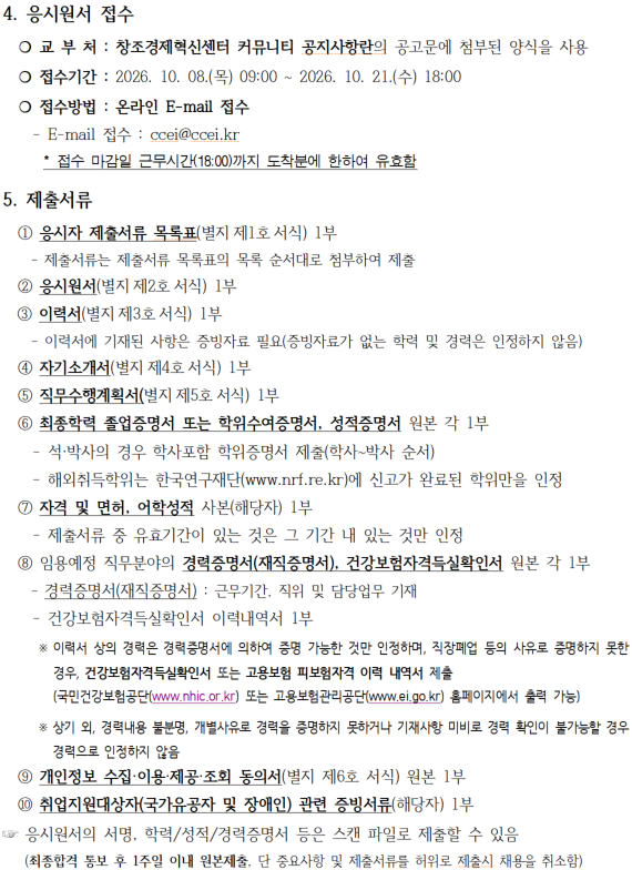 2026년 창조경제혁신센터협의회 직원(창업사업운영 계약직) 채용 공고
