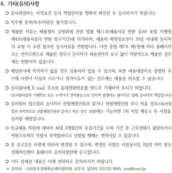 2026년 창조경제혁신센터협의회 직원(창업사업운영 계약직) 채용 공고