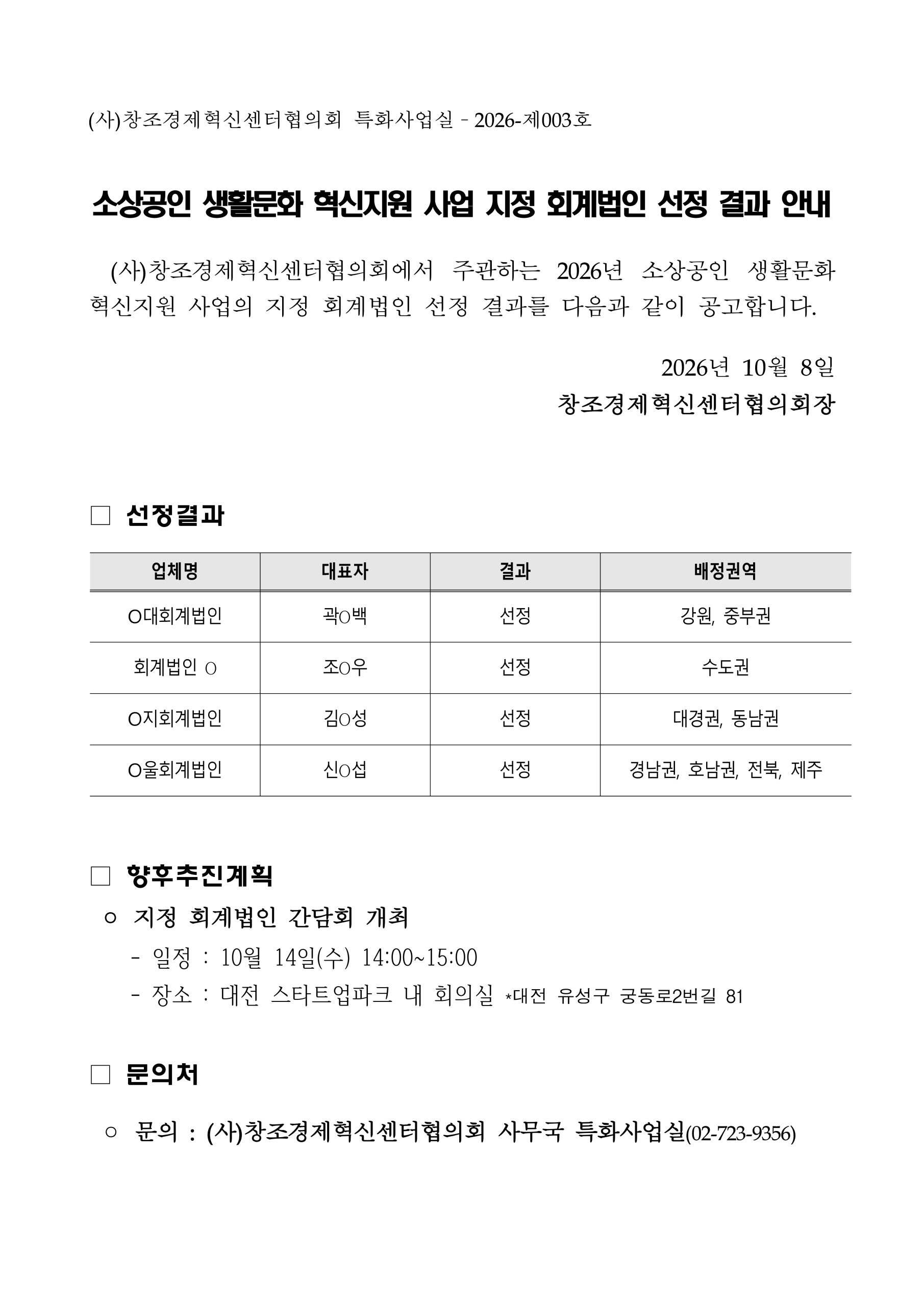 2026년 소상공인 생활문화 혁신지원 사업 지정 회계법인 선정 결과 안내