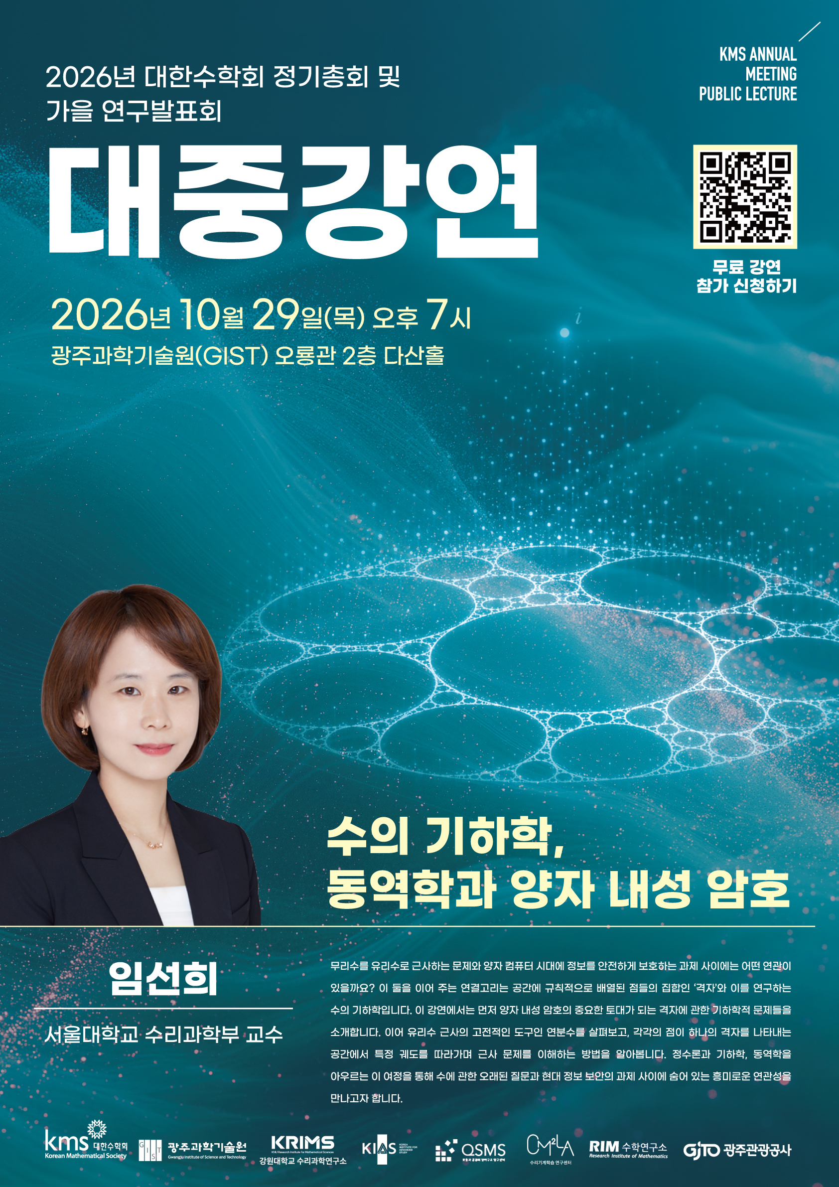[대한수학회 대중강연] 수의 기하학, 동역학과 양자 내성 암호 (연사: 임선희 서울대 교수, 10.29.(목) 오후 7시, 광주과학기술원)