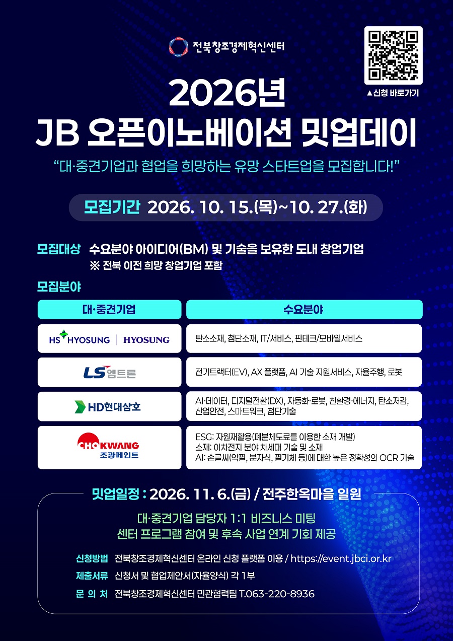 2026년 JB 오픈이노베이션 밋업데이 참여기업 모집(~10. 27.(화))