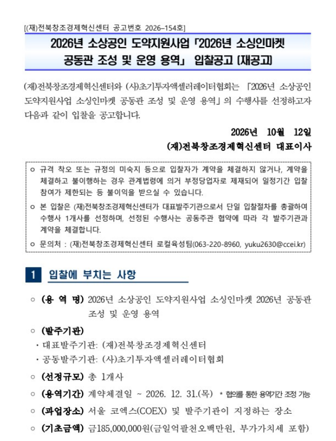 2026년 소상공인 도약지원사업(소싱인마켓 공동관 조성 및 운영 용역) 입찰 공고(재공고)