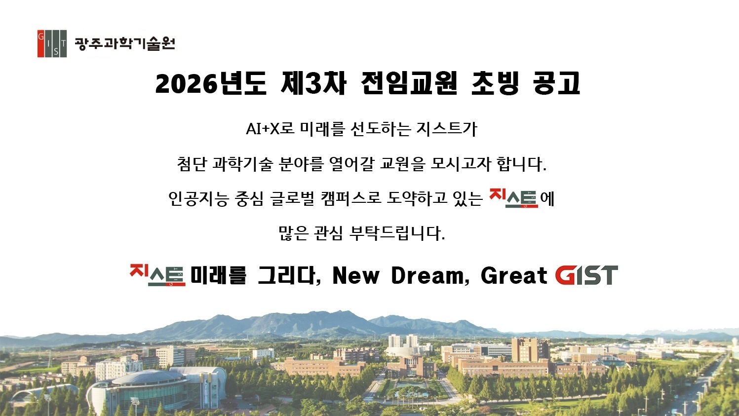 2026년도 제3차 광주과학기술원 전임교원 초빙 공고