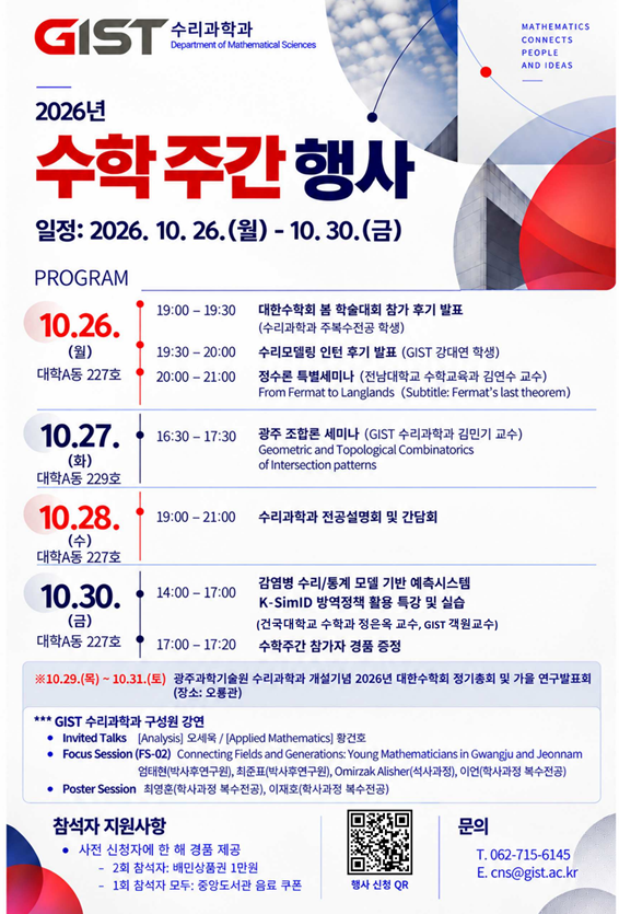 [수리과학과] 2026년 수학주간 행사 안내