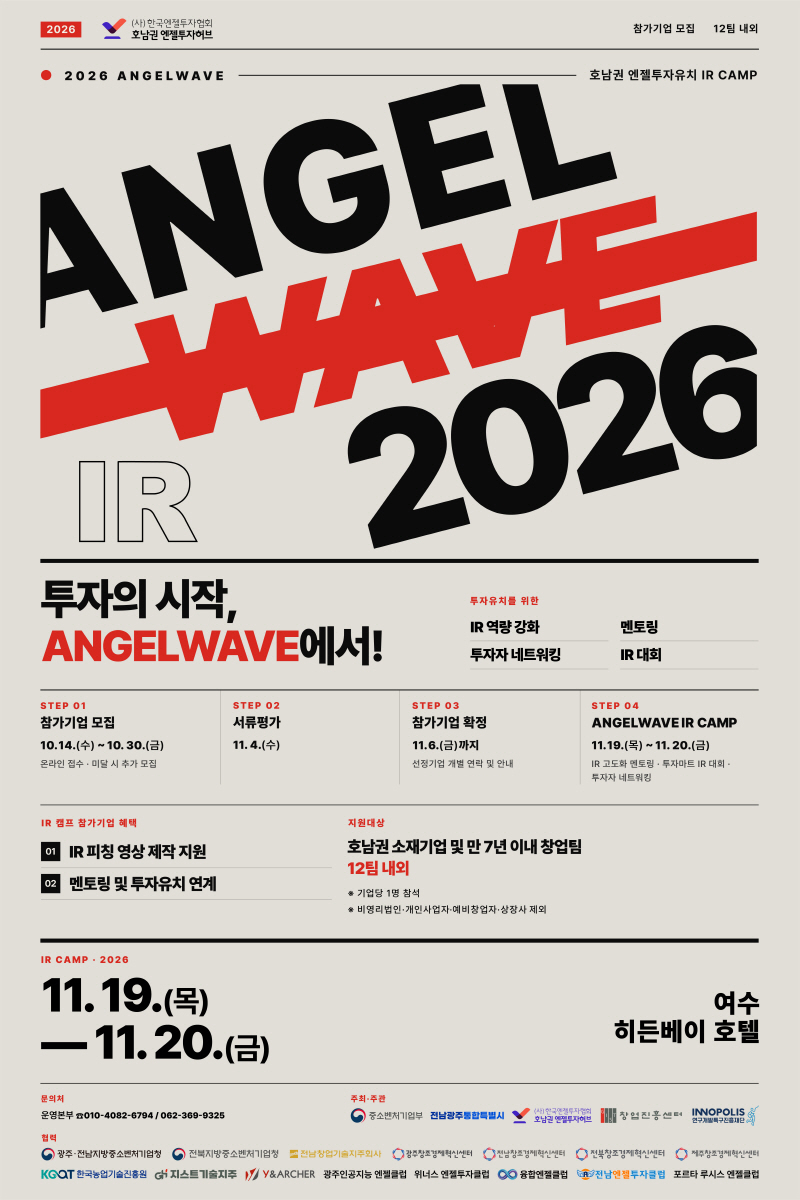 [한국엔젤투자협회] 2026 Angelwave(호남권 엔젤투자허브) IR Camp 참여기업 모집