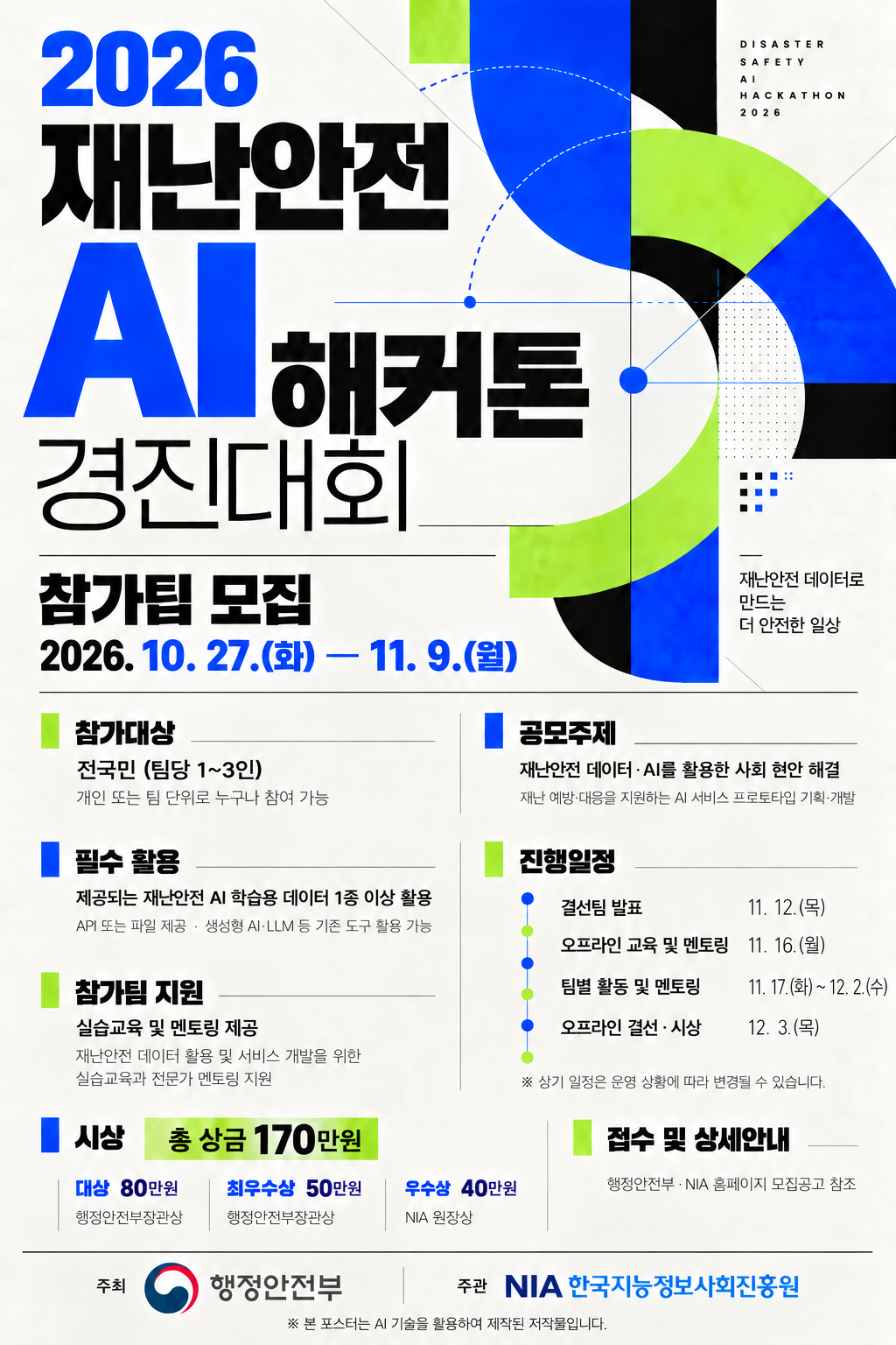 2026년 재난안전 AI 데이터 활용 해커톤 포스터