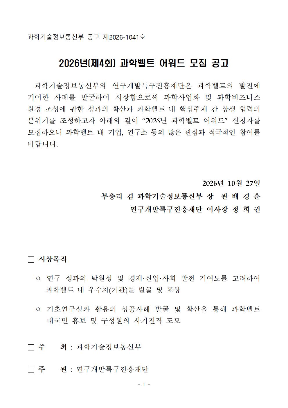 2026년(제4회) 과학벨트 어워드 모집 공고