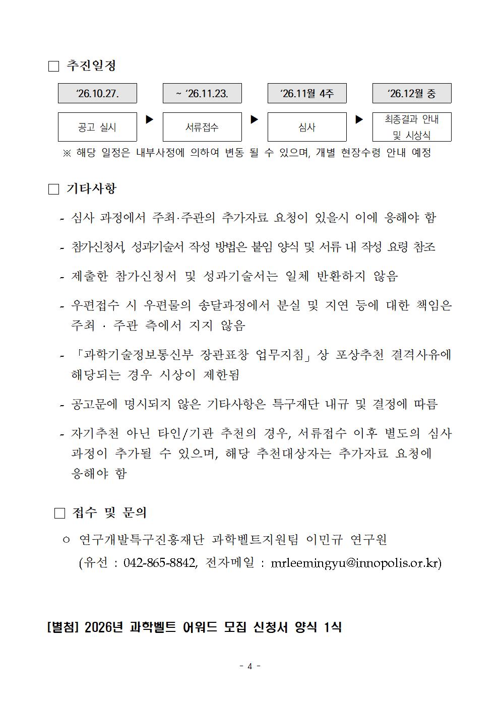 2026년(제4회) 과학벨트 어워드 모집 공고