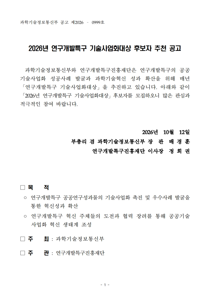 2026년 연구개발특구 기술사업화대상 후보자 추천 공고