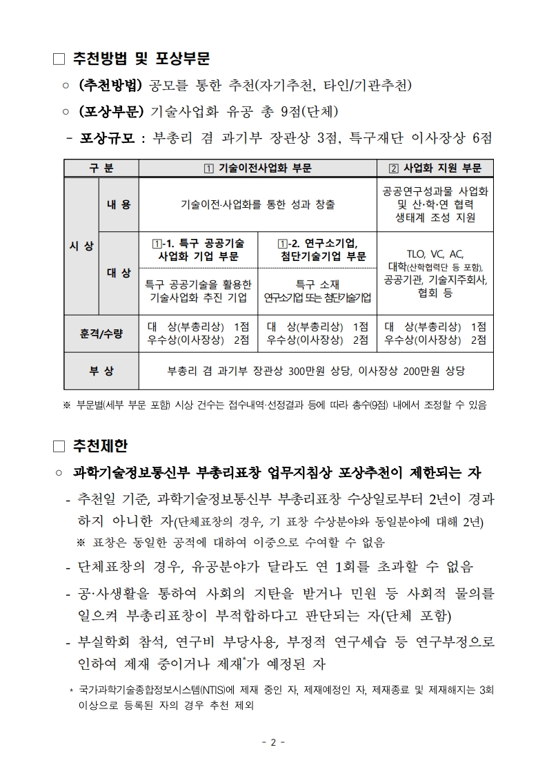 2026년 연구개발특구 기술사업화대상 후보자 추천 공고