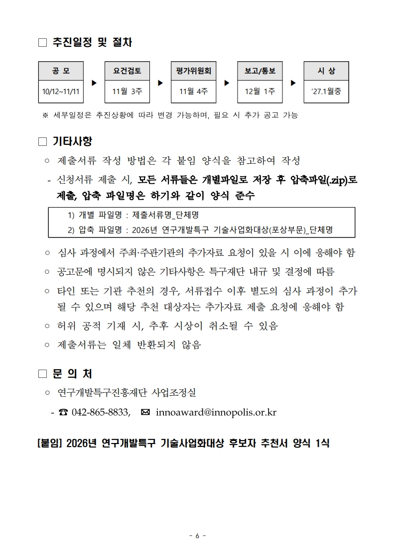 2026년 연구개발특구 기술사업화대상 후보자 추천 공고