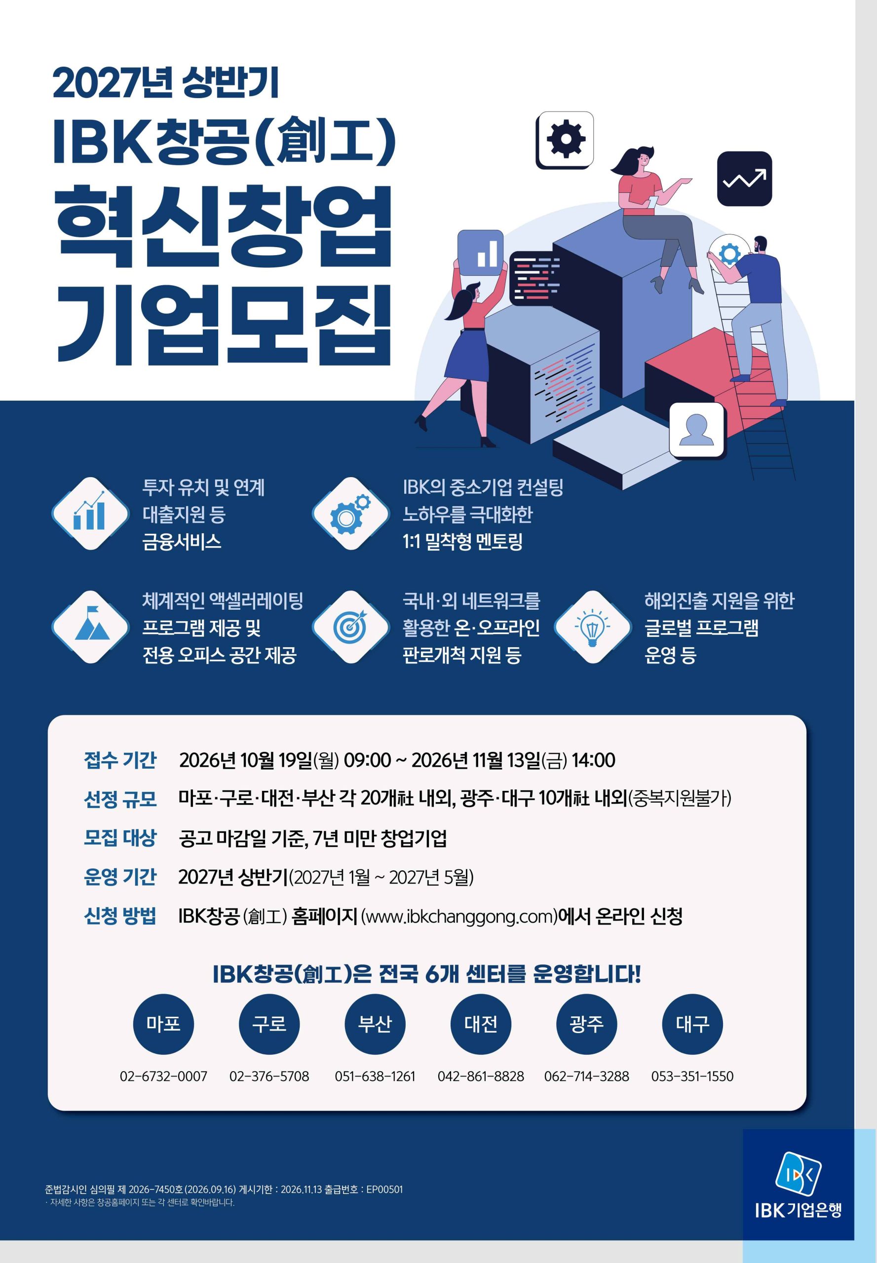 [모집안내] 2027년 상반기 「IBK창공(創工)」 혁신창업기업 모집