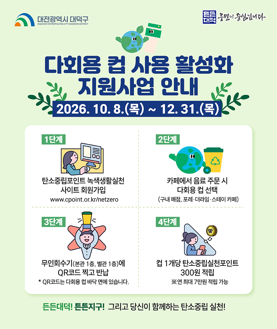 대전 대덕구, 다회용 컵 사용 확산해 자원순환 실천 넓힌다