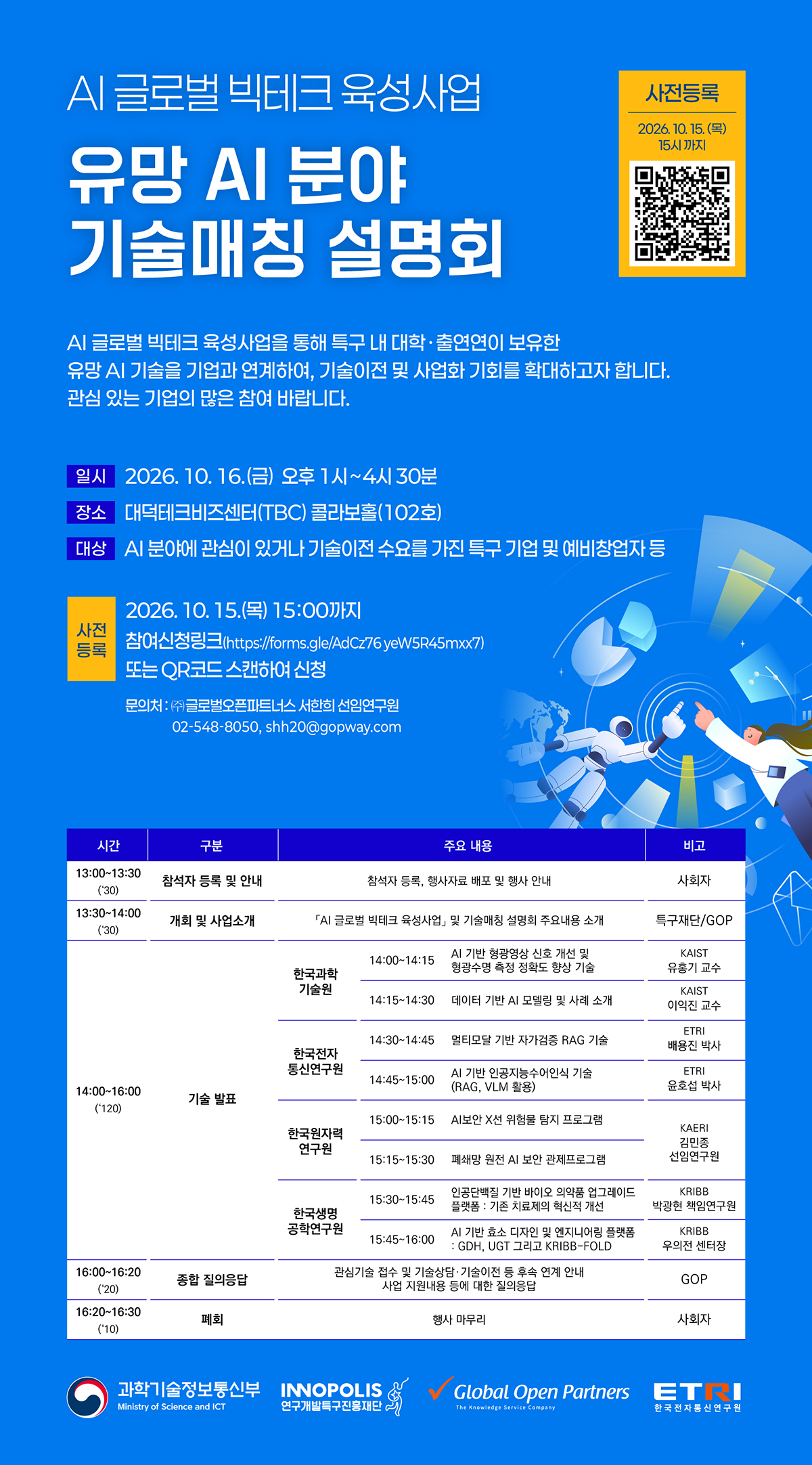 AI 글로벌 빅테크 육성 사업 「유망 AI 분야 기술매칭 설명」