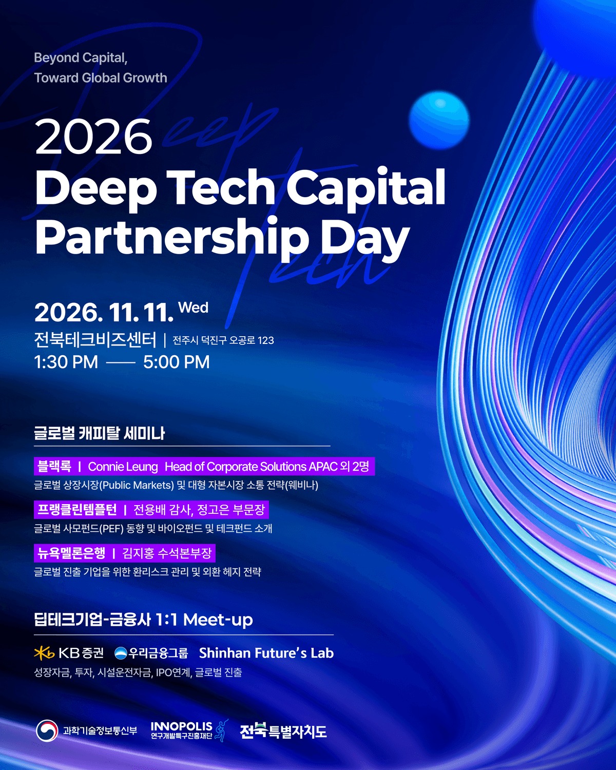 2026 딥테크 캐피탈 파트너십 데이