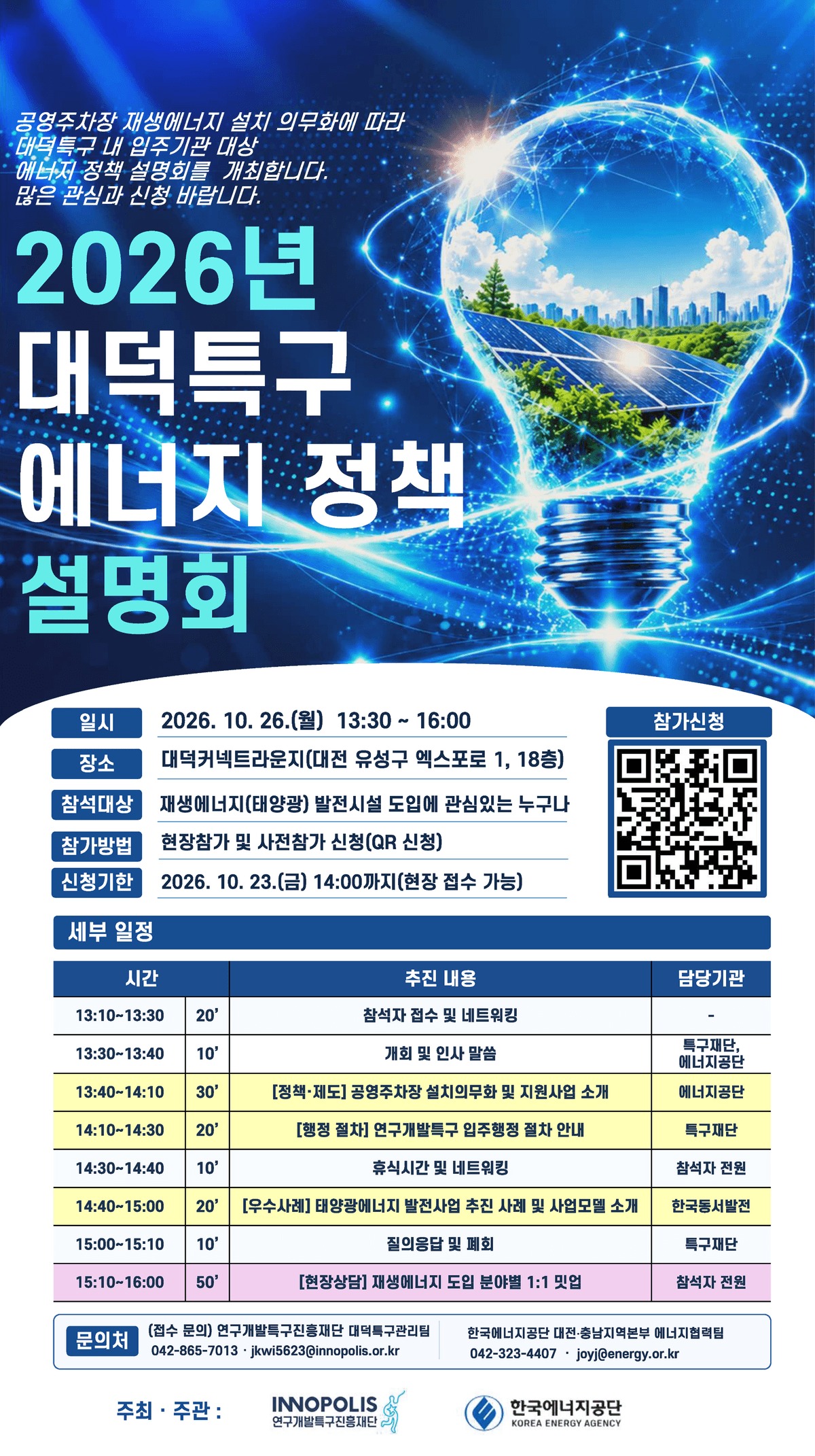 2026년 대덕특구 에너지 정책 설명회