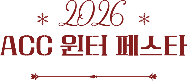2026 ACC 윈터 페스타 지역 마켓 부스 참가사 모집 공고 안내