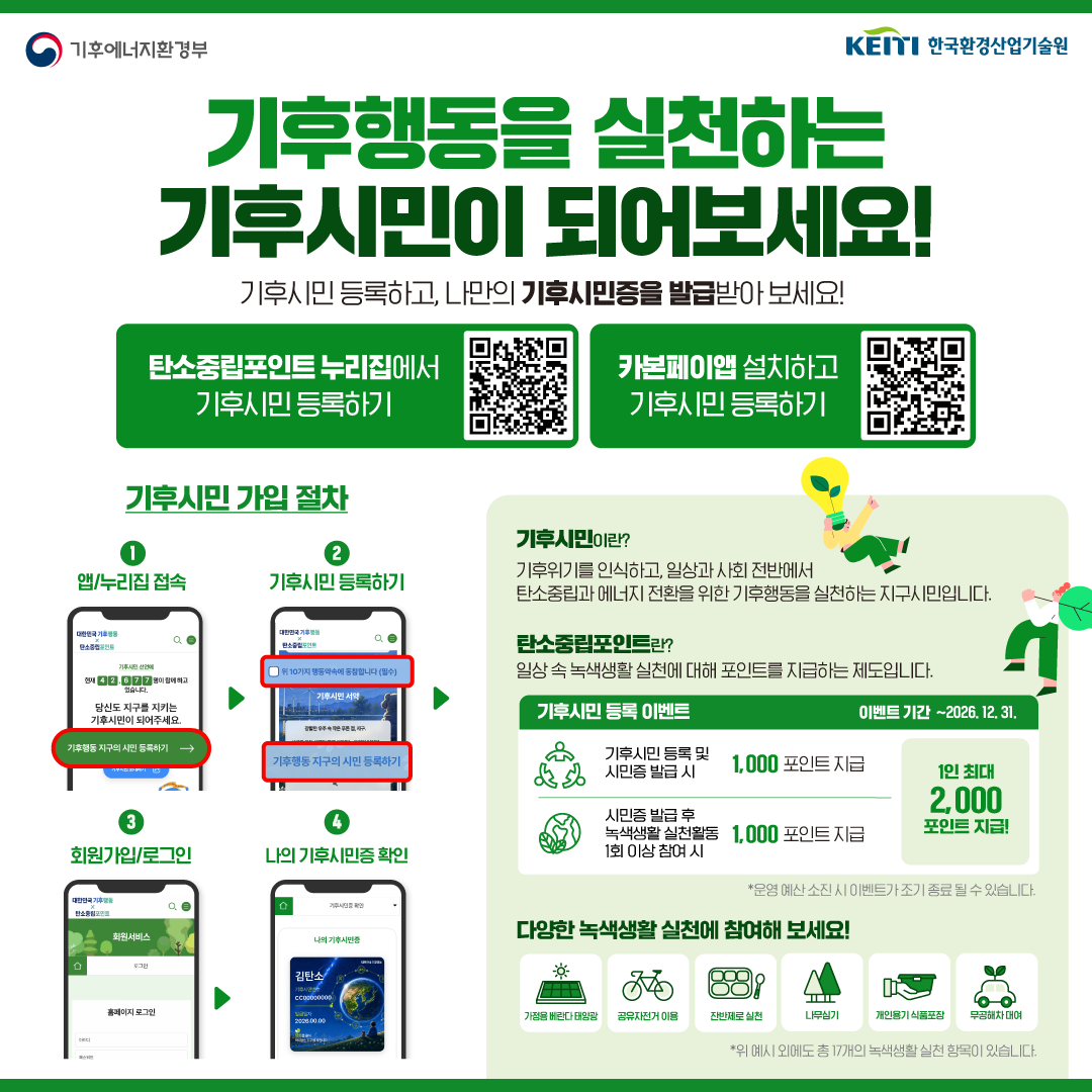 [군청] 기후행동 실천 "기후시민등록 이벤트" 홍보