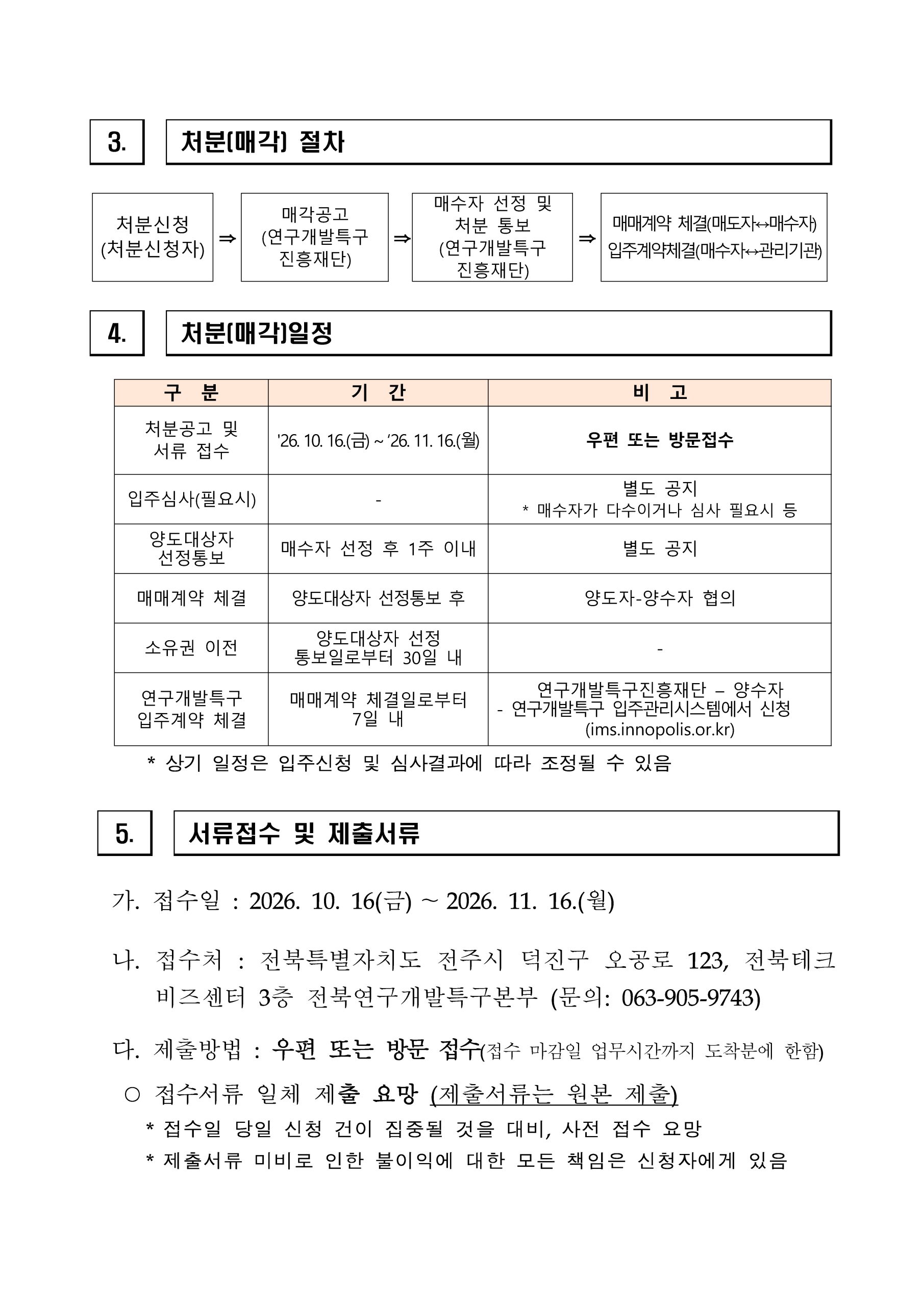 전북연구개발특구 융복합소재부품거점지구 산업용지 처분공고