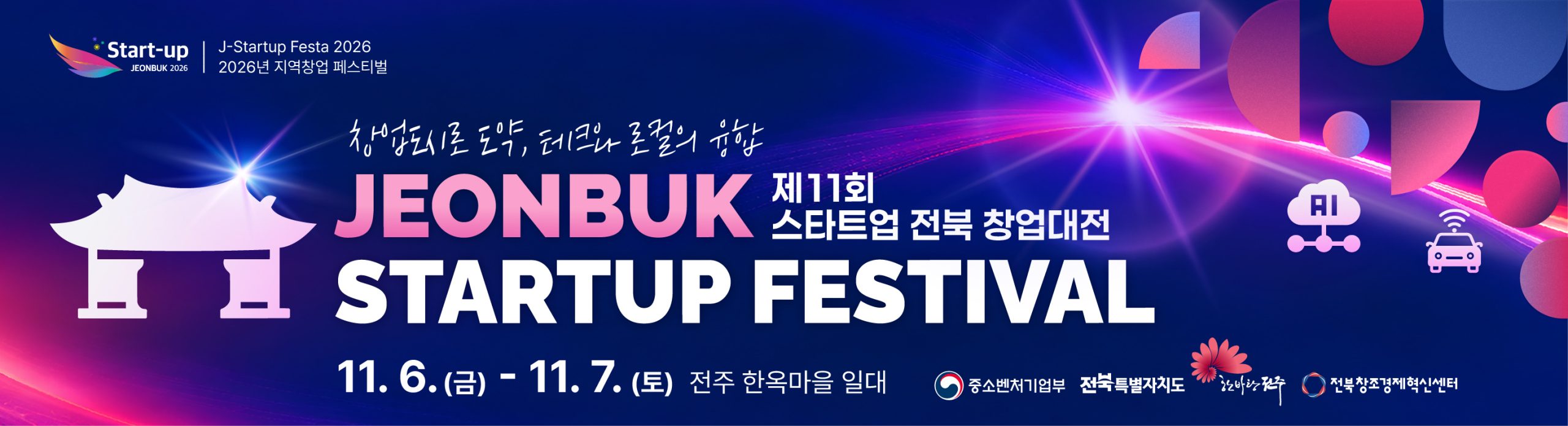 제11회 스타트업 전북 창업대전(Jeonbuk Startup Festival) 참가 안내